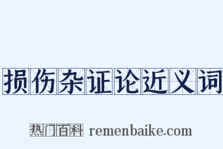 损伤杂证论近义词是什么意思的图片